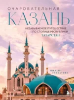 Очаровательная Казань. Незабываемое путешествие по столице Республики Татарстан. Милана Гамзатова