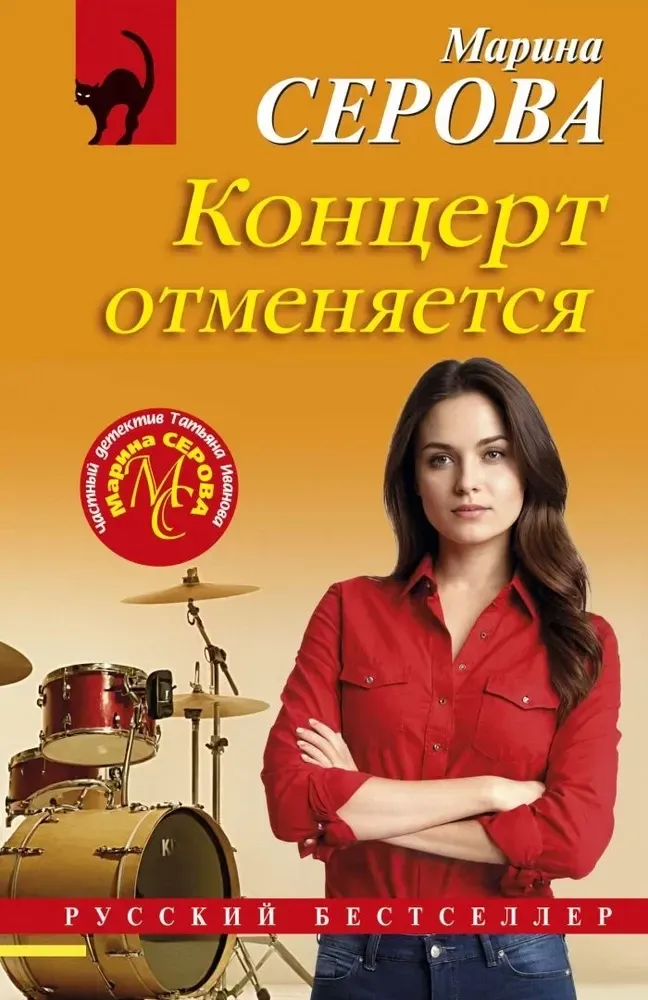 9785042142352_0-1.webp Концерт отменяется. Марина Серова