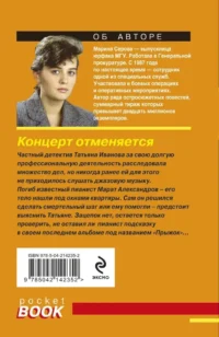 Концерт отменяется — Русские детективы, триллеры, ужасы