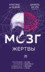 Мозг жертвы. Как нами манипулируют мошенники и лжецы. Даниэль Загури, Кристина де Ведрин
