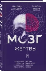 Мозг жертвы. Как нами манипулируют мошенники и лжецы — изображение 2