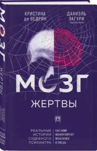 Мозг жертвы. Как нами манипулируют мошенники и лжецы — Биографии, мемуары