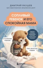 Сопливый ребенок и его спокойная мама. Первая помощь маленьким носикам, горлышкам и ушкам. Дмитрий Якушев