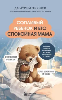 Сопливый ребенок и его спокойная мама. Первая помощь маленьким носикам, горлышкам и ушкам. Дмитрий Якушев
