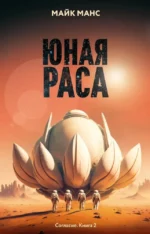 Юная Раса. Майк Манс