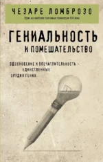 Гениальность и помешательство. Чезаре Ломброзо