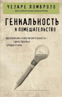 Гениальность и помешательство. Чезаре Ломброзо