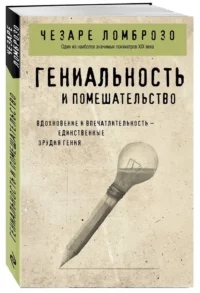 Гениальность и помешательство — Популярная психология
