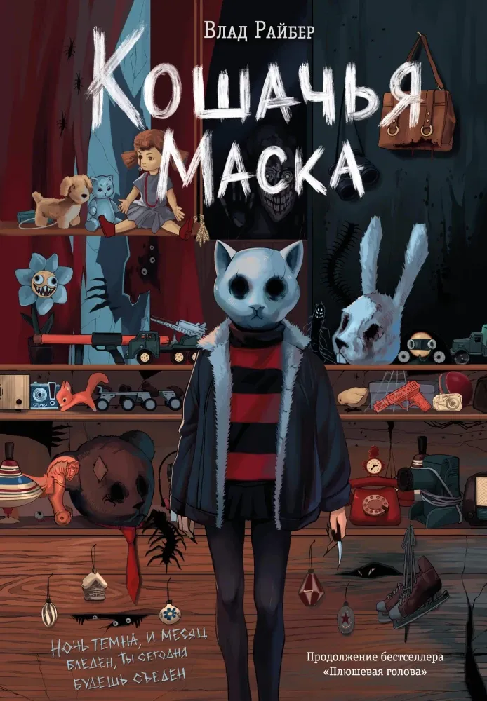 9785042142697_0-1.webp Кошачья маска. Влад Райбер