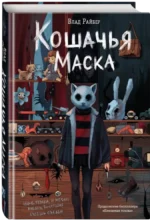 Кошачья маска — изображение 2