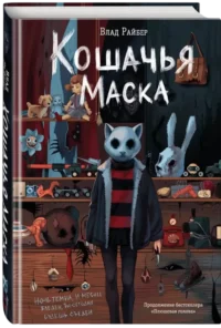 Кошачья маска — Русская фантастика, фэнтези