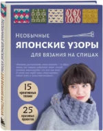 Необычные японские узоры для вязания на спицах. 15 креативных техник, 25 красивых проектов — изображение 2