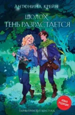 Шолох. Теневые блики + Шолох. Тень разрастается (Комплект из 2-х книг). Антонина Крейн