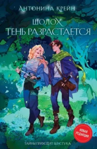 Шолох. Теневые блики + Шолох. Тень разрастается (Комплект из 2-х книг). Антонина Крейн