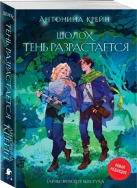 Шолох. Теневые блики + Шолох. Тень разрастается (Комплект из 2-х книг) — Русская фантастика, фэнтези
