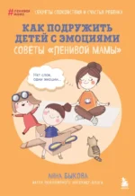 Как подружить детей с эмоциями. Советы ленивой мамы. Анна Быкова