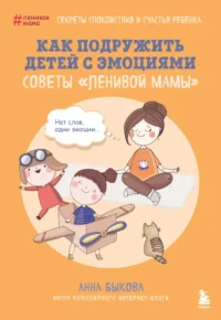 Как подружить детей с эмоциями. Советы ленивой мамы. Анна Быкова
