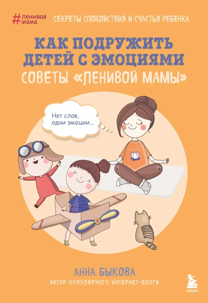 9785042143113_0-1.webp Как подружить детей с эмоциями. Советы ленивой мамы. Анна Быкова