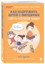 Как подружить детей с эмоциями. Советы ленивой мамы — изображение 2