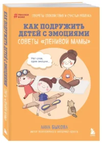 Как подружить детей с эмоциями. Советы ленивой мамы — Книги для родителей