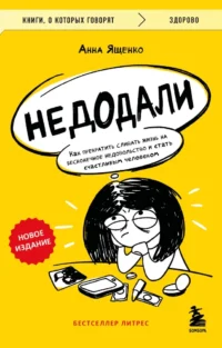 Недодали. Как прекратить сливать жизнь на бесконечное недовольство и стать счастливым человеком. Анна Ященко