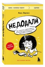 Недодали. Как прекратить сливать жизнь на бесконечное недовольство и стать счастливым человеком — изображение 2