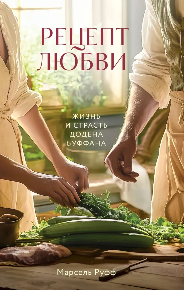 9785042143267_0-1.webp Рецепт любви. Жизнь и страсть Додена Буффана. Марсель Руфф