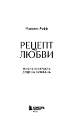 Рецепт любви. Жизнь и страсть Додена Буффана — изображение 4