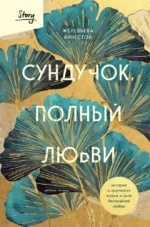 Сундучок, полный любви. История о хрупкости жизни и силе бескрайней любви. Женевьева Кингстон