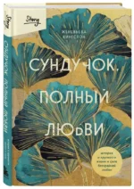 Сундучок, полный любви. История о хрупкости жизни и силе бескрайней любви — изображение 2