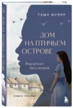 Дом на птичьем острове. Книга первая. Рожденная быть второй — изображение 2