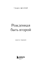 Дом на птичьем острове. Книга первая. Рожденная быть второй — изображение 5