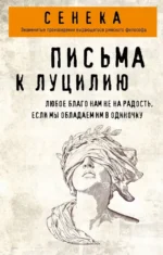 Письма к Луцилию. Луций Анней Сенека