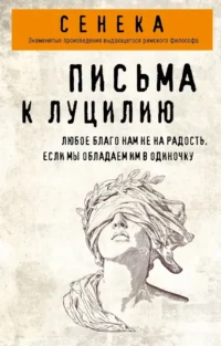 Письма к Луцилию. Луций Анней Сенека