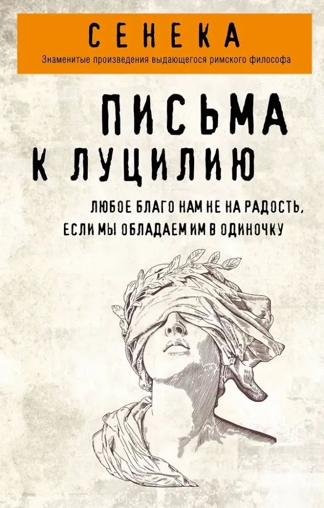 9785042143359_0-1.webp Письма к Луцилию. Луций Анней Сенека
