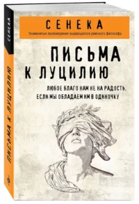 Письма к Луцилию — Философия