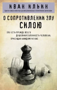 О сопротивлении злу силою. Иван Ильин