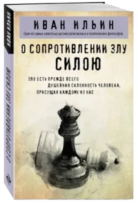 О сопротивлении злу силою — Философия