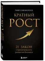 Кратный рост. 21 закон стремительного развития бизнеса — изображение 2