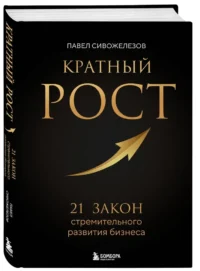 Кратный рост. 21 закон стремительного развития бизнеса — Менеджмент, управление