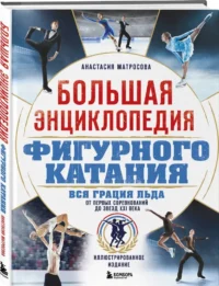 Большая энциклопедия фигурного катания. Вся грация льда. От первых соревнований до звезд XXI века — Спорт