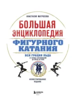 Большая энциклопедия фигурного катания. Вся грация льда. От первых соревнований до звезд XXI века — изображение 4