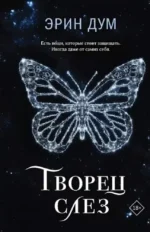 Творец слез. Заклинатель снега (комплект из 2 книг) — изображение 2