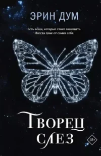 Творец слез. Заклинатель снега (комплект из 2 книг) — Современная зарубежная литература