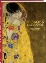 Любовь в искусстве. Воспевание нежности — изображение 2
