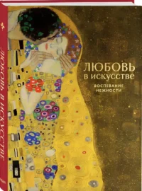 Любовь в искусстве. Воспевание нежности — Живопись, рисование