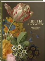Цветы в искусстве. Воспевание красоты — изображение 2