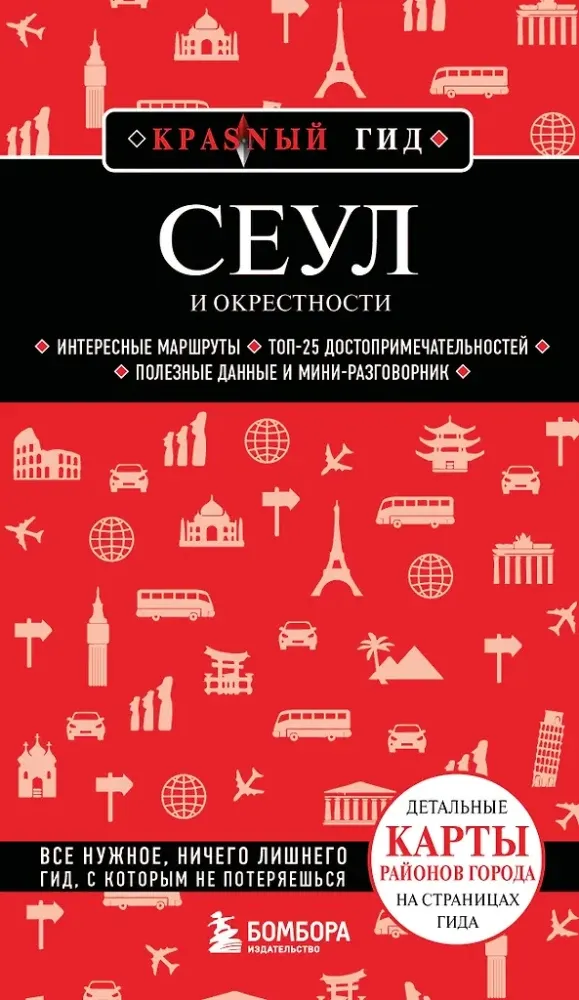 9785042144264_0-1.webp Сеул и окрестности