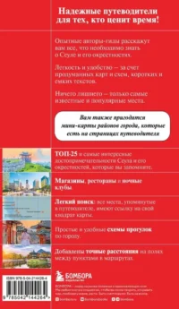 Сеул и окрестности — Путеводители, туризм, атласы