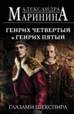 Генрих Четвертый и Генрих Пятый глазами Шекспира. Александра Маринина